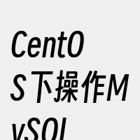 CentOS下操作MySQL