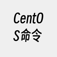 CentOS命令