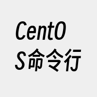 CentOS命令行