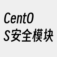 CentOS安全模块