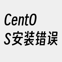 CentOS安装错误