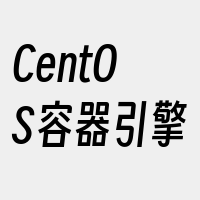 CentOS容器引擎