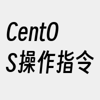 CentOS操作指令
