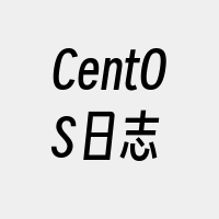 CentOS日志