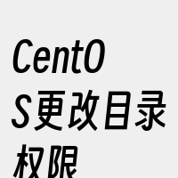 CentOS更改目录权限