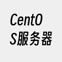 CentOS服务器