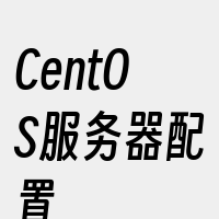 CentOS服务器配置