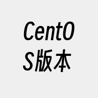 CentOS版本