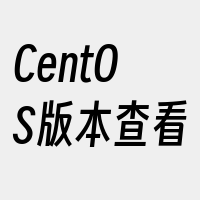 CentOS版本查看