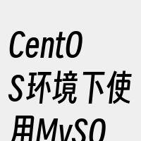 CentOS环境下使用MySQL