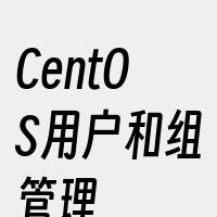 CentOS用户和组管理