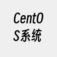 CentOS系统