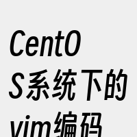 CentOS系统下的vim编码问题