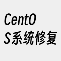 CentOS系统修复