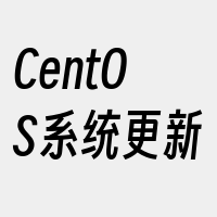 CentOS系统更新