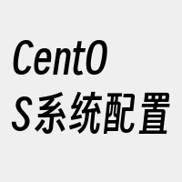 CentOS系统配置