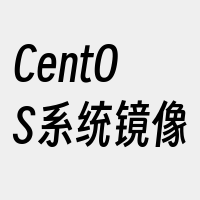 CentOS系统镜像