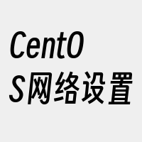 CentOS网络设置