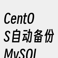 CentOS自动备份MySQL数据库