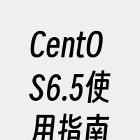 CentOS6.5使用指南