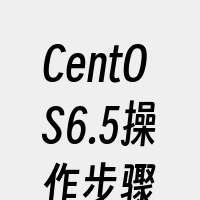 CentOS6.5操作步骤