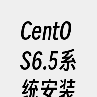 CentOS6.5系统安装