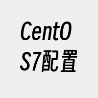 CentOS7配置