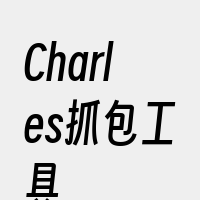 Charles抓包工具