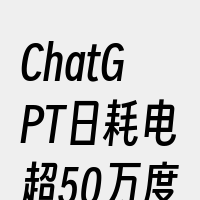 ChatGPT日耗电超50万度