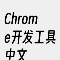 Chrome开发工具中文