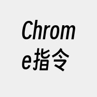 Chrome指令