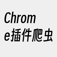 Chrome插件爬虫