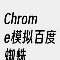 Chrome模拟百度蜘蛛