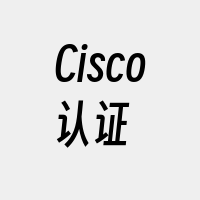 Cisco认证