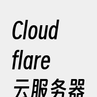 Cloudflare云服务器