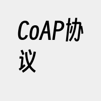 CoAP协议