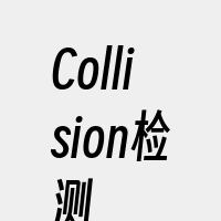 Collision检测