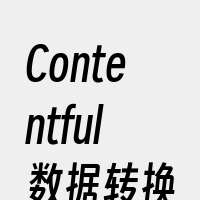 Contentful数据转换