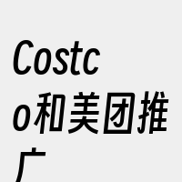 Costco和美团推广