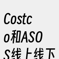 Costco和ASOS线上线下推广方案