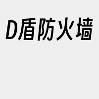 D盾防火墙