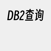 DB2查询