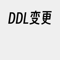 DDL变更