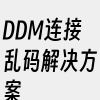 DDM连接乱码解决方案