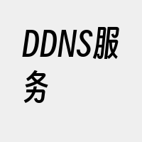 DDNS服务