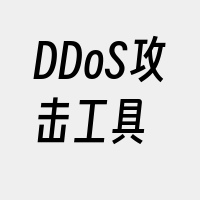DDoS攻击工具