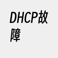 DHCP故障