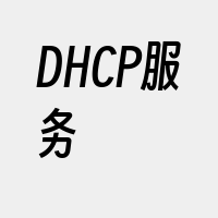DHCP服务