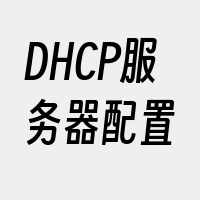 DHCP服务器配置