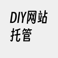 DIY网站托管